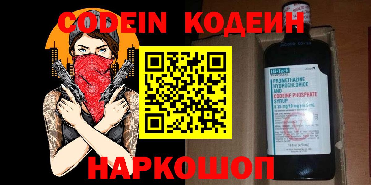 Отрадный  Codein Purple Drank  Вход с VPN  Кодеин напиток Lean (лин) 